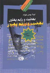 کتاب بهائیت و رژیم پهلوی