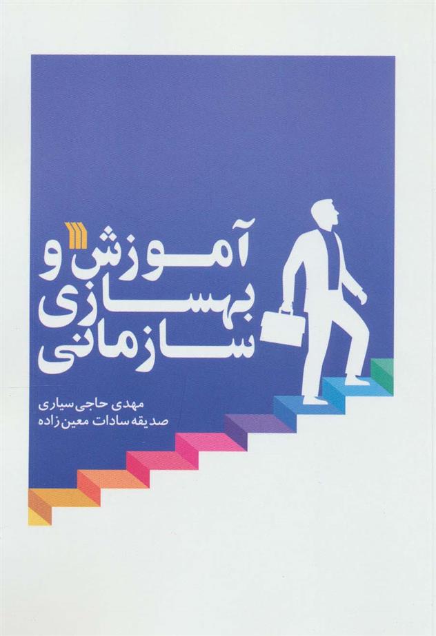 کتاب آموزش و بهسازی سازمانی;