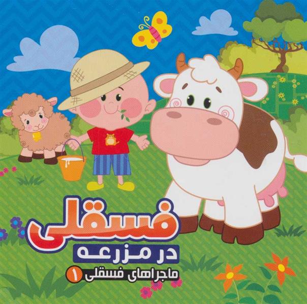 کتاب فسقلی در مزرعه