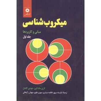 کتاب میکروب شناسی