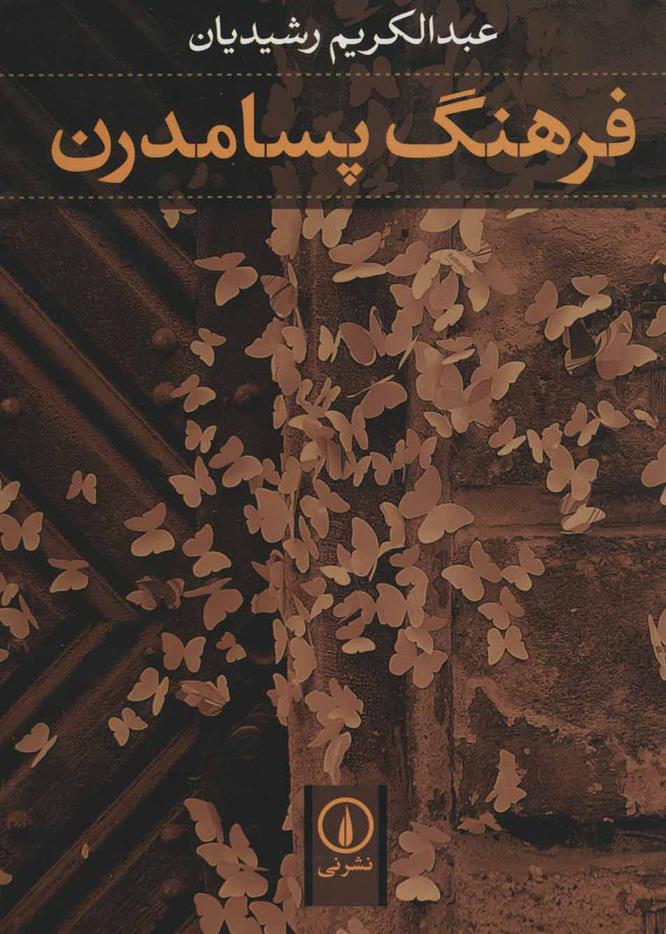 کتاب فرهنگ پسامدرن