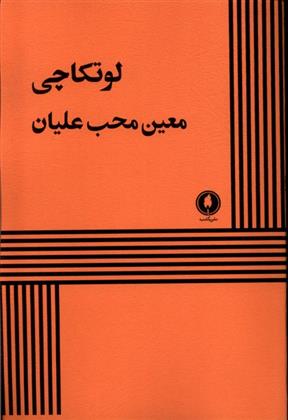 کتاب لوتکاچی