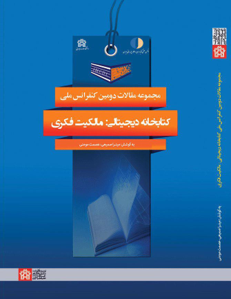مجموعه مقالات دومین کنفرانس ملی کتابخانه دیجیتالی : مالکیت فکری