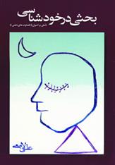 کتاب بحثی در خودشناسی