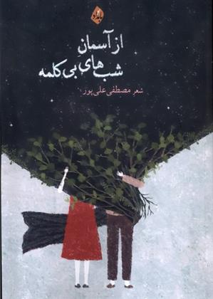 کتاب از آسمان شب های بی کلمه