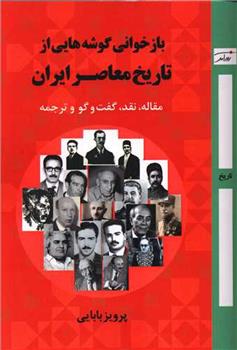 کتاب بازخوانی گوشه هایی از تاریخ معاصر ایران