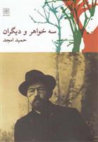 کتاب سه خواهر و دیگران
