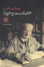 کتاب هیدگر متاخر و حقیقت وجود