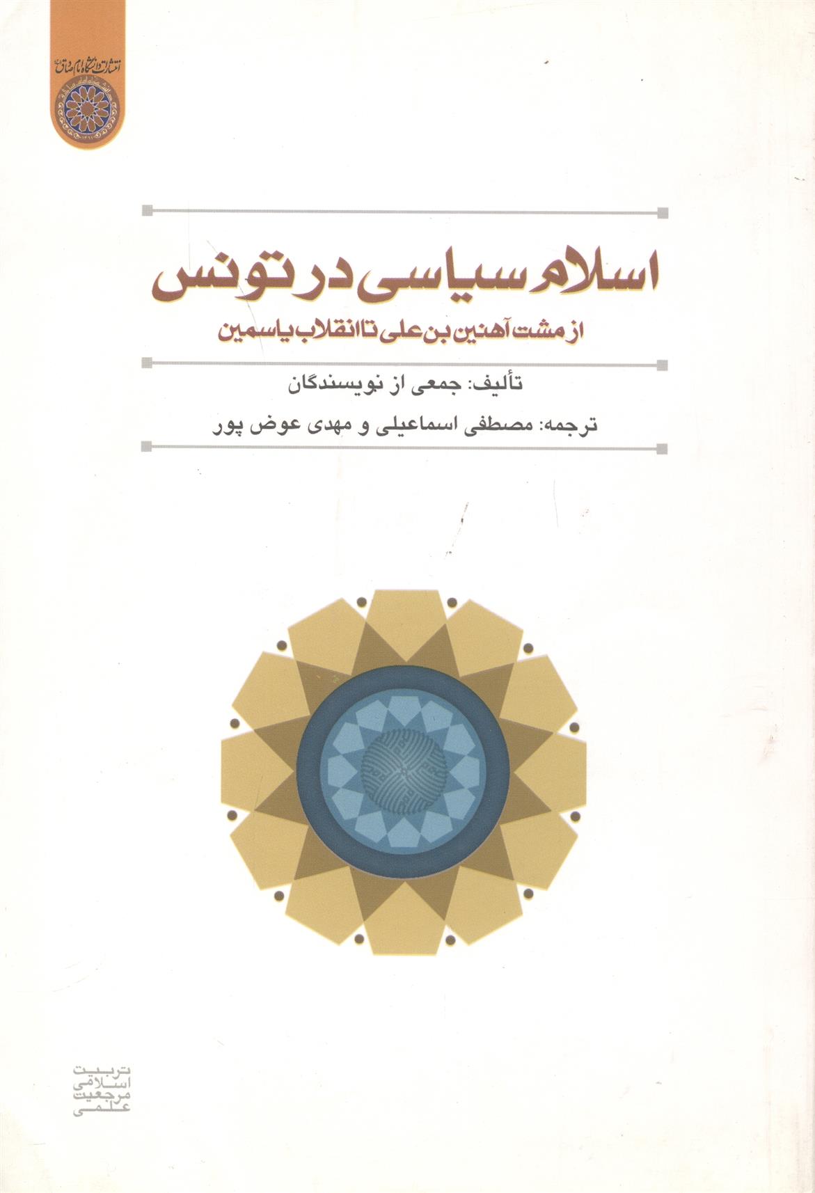 کتاب اسلام سیاسی در تونس