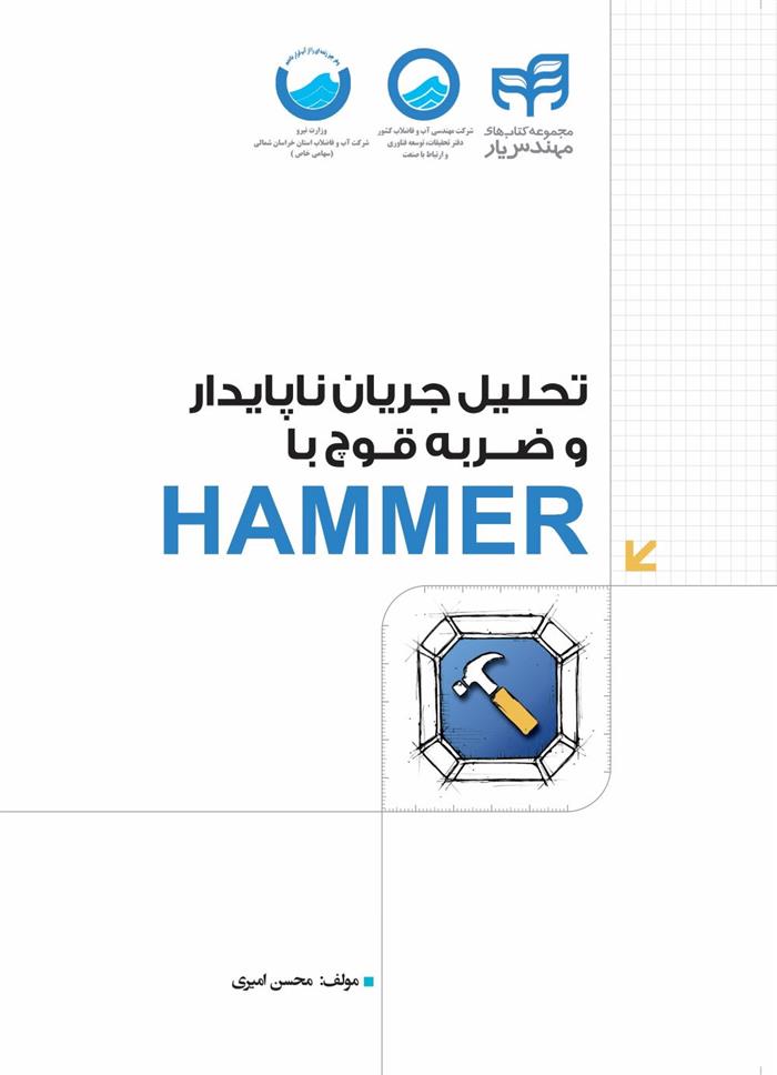 کتاب تحلیل جریان ناپایدار و ضربه ی قوچ با HAMMER