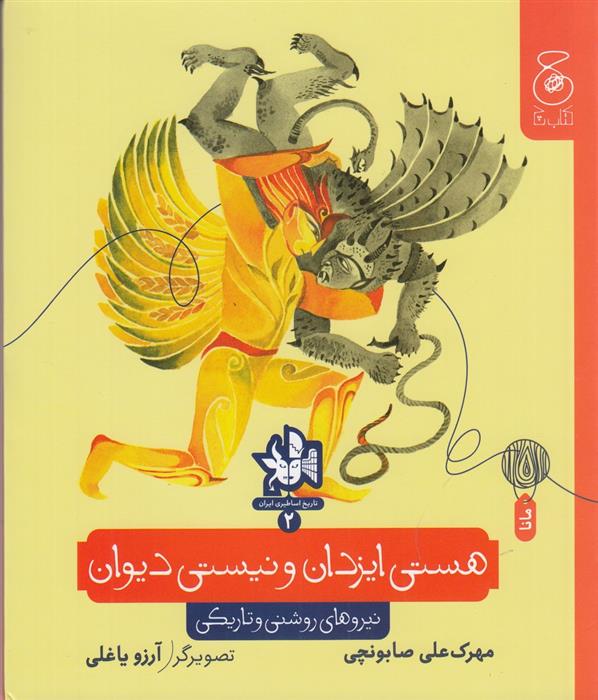 کتاب هستی ایزدان و نیستی دیوان