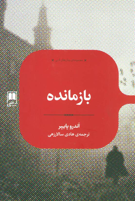 کتاب بازمانده