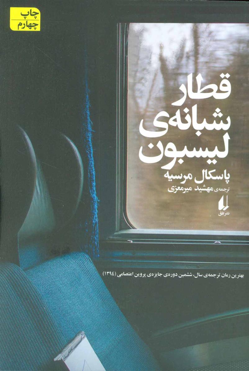 کتاب قطار شبانه لیسبون