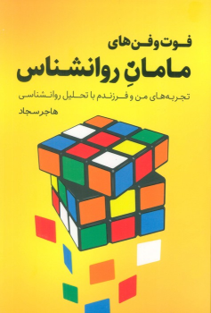 کتاب فوت و فن‌های مامان روانشناس