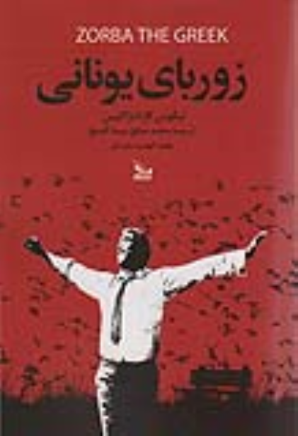 کتاب زوربای یونانی