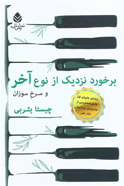کتاب برخورد نزدیک از نوع آخر و سرخ و سوزان