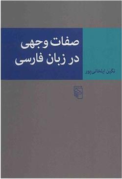 کتاب صفات وجهی در زبان فارسی