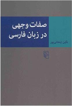 کتاب صفات وجهی در زبان فارسی;