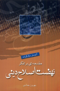 کتاب مقدمه‌ای بر تفکر نهضت اصلاح دینی