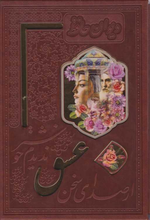 کتاب دیوان حافظ (وزیری، باقاب، مصور)