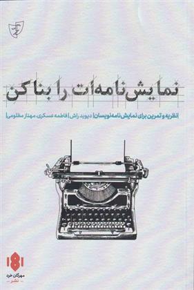 کتاب نمایش نامه ات را بنا کن