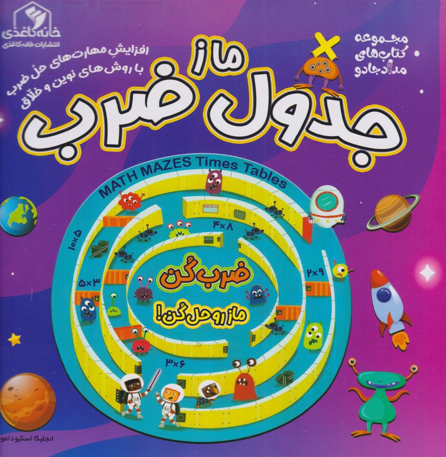 کتاب ماز جدول ضرب