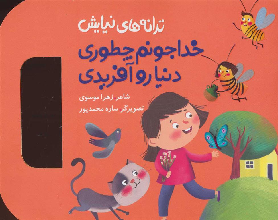 کتاب خدا جونم چطوری دنیا رو آفریدی