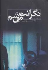 کتاب نگرانت می شم