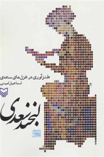 کتاب لبخند سعدی