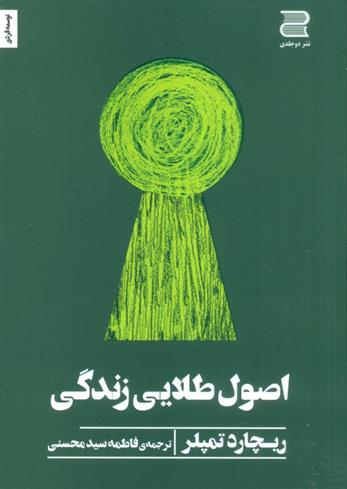 کتاب اصول طلایی زندگی;