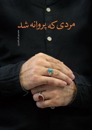 کتاب مردی که پروانه شد;