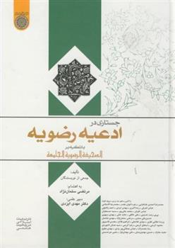 کتاب جستاری در ادعیه رضویه