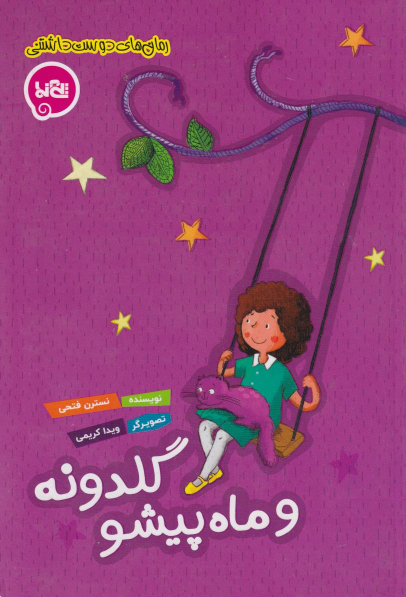 کتاب گلدونه و ماه پیشو