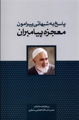 کتاب پاسخ به شبهاتی پیرامون معجزه پیامبران