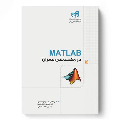 کتاب MATLAB در مهندسی عمران