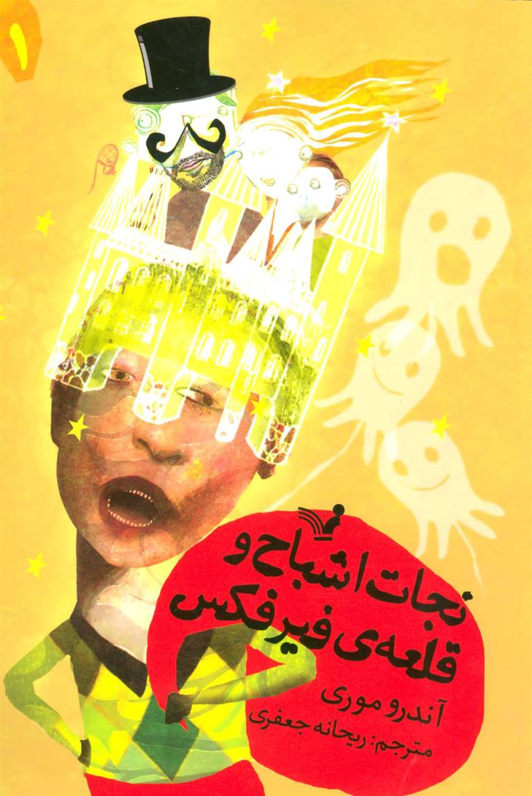 کتاب نجات اشباح و قلعه ی فیرفکس