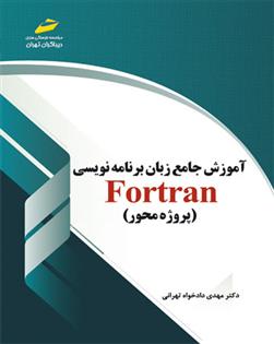 کتاب آموزش جامع زبان برنامه نویسی فرترن;