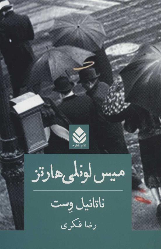کتاب میس لونلی هارتز