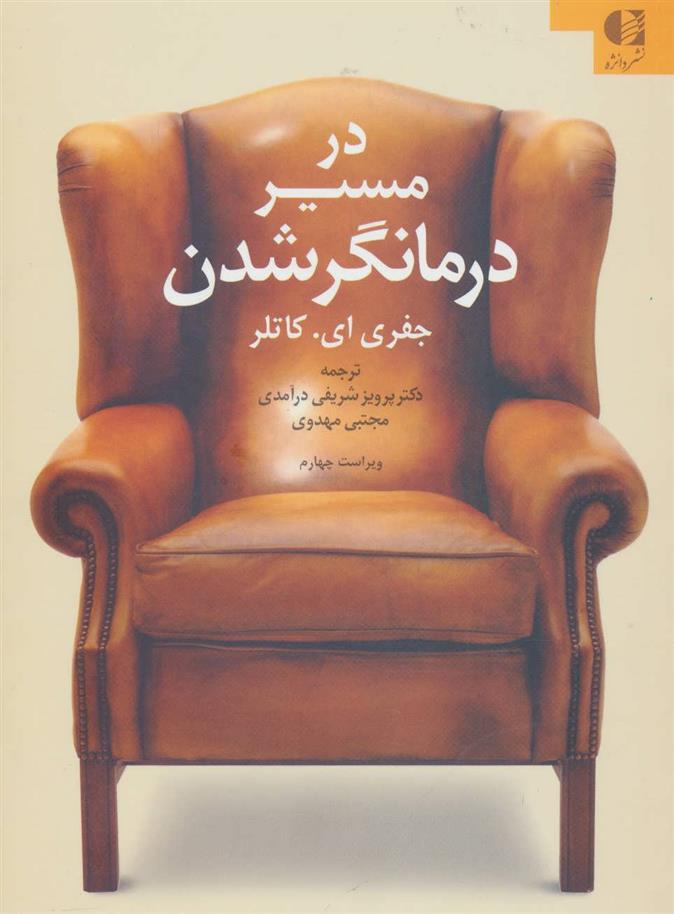 کتاب در مسیر درمانگر شدن