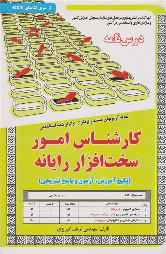 کتاب کارشناس امور سخت افزار رایانه