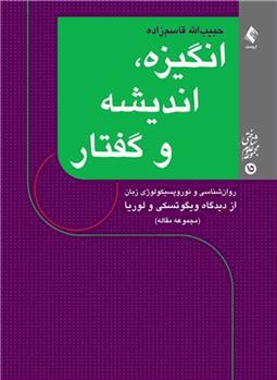 کتاب انگیزه، اندیشه و گفتار