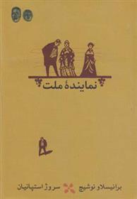 کتاب نماینده ملت