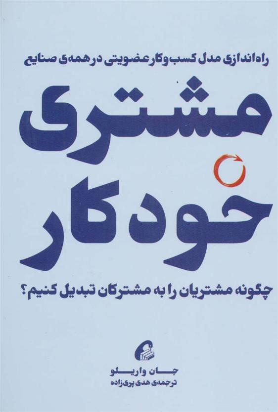 کتاب مشتری خودکار;