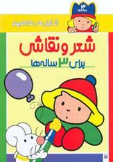 کتاب شعر و نقاشی برای 3 ساله ها