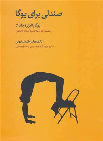 کتاب یوگا با ابزار;