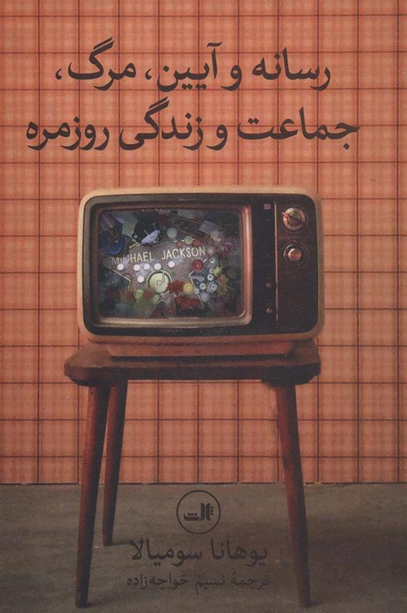 کتاب رسانه و آیین،مرگ،جماعت و زندگی روزمره