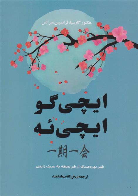 کتاب ایچی گو ایچی ئه