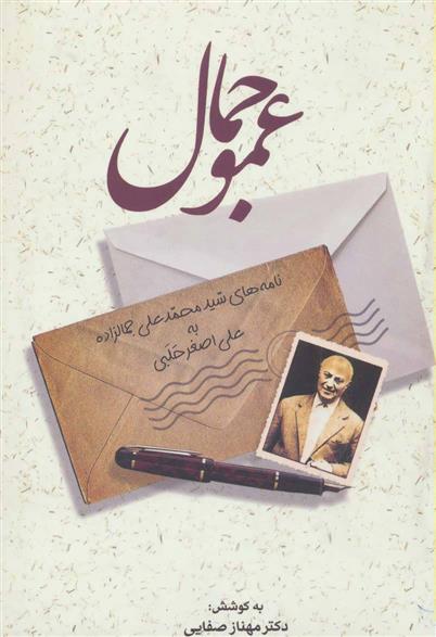 کتاب عمو جمال