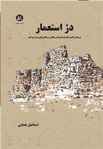 کتاب دژ استعمار