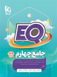 کتاب جامع چهارم دبستان EQ